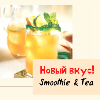 В линейке основ для чайных напитков Smoothie&Tea новый вкус!