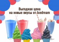 Новые вкусы от Icedream