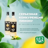 Лимонный сок от Miller & Miller - отличное решение для приготовления любых блюд
