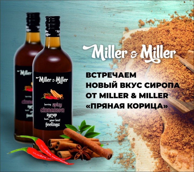 Новый вкус сиропа от Miller & Miller - Пряная корица