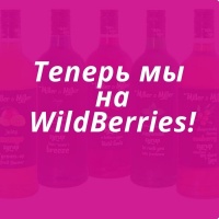 Теперь мы на WildBerries.ru!
