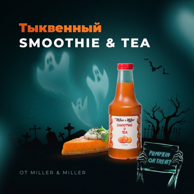 Весёлого Хэллоуина с вкусными рецептами от Miller&Miller!