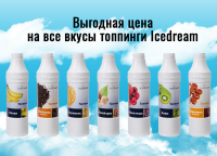 Только 2 дня: супер-предложение на топпинги от Icedream!