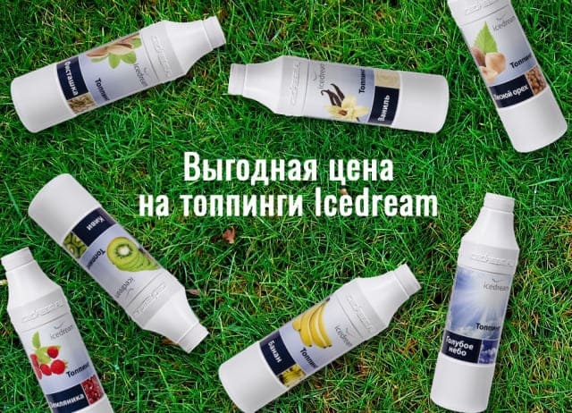 Все топпинги Icedream по 220 рублей!